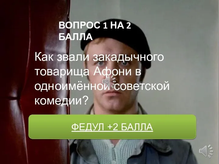 ФЕДУЛ +2 БАЛЛА Как звали закадычного товарища Афони в одноимённой советской комедии?