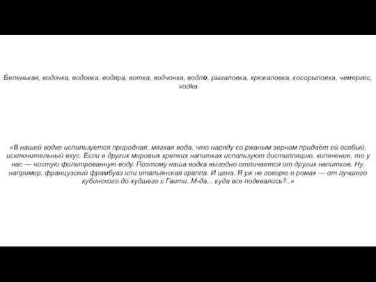 Водка «В нашей водке используется природная, мягкая вода, что наряду со ржаным