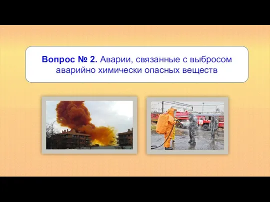 Вопрос № 2. Аварии, связанные с выбросом аварийно химически опасных веществ