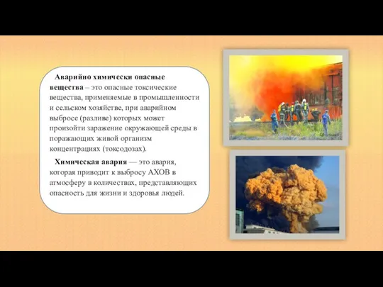 Аварийно химически опасные вещества – это опасные токсические вещества, применяемые в промышленности