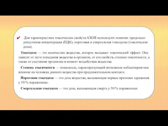 Для характеристики токсических свойств АХОВ используют понятия: предельно допустимая концентрация (ПДК), пороговая