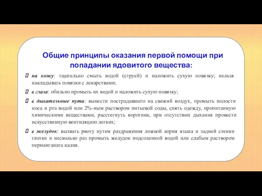 Общие принципы оказания первой помощи при попадании ядовитого вещества: на кожу: тщательно