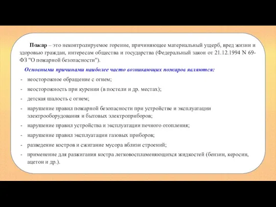 Пожар – это неконтролируемое горение, причиняющее материальный ущерб, вред жизни и здоровью