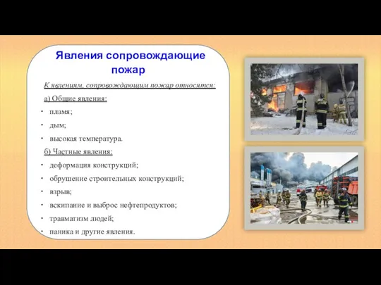 Явления сопровождающие пожар К явлениям, сопровождающим пожар относятся: а) Общие явления: пламя;