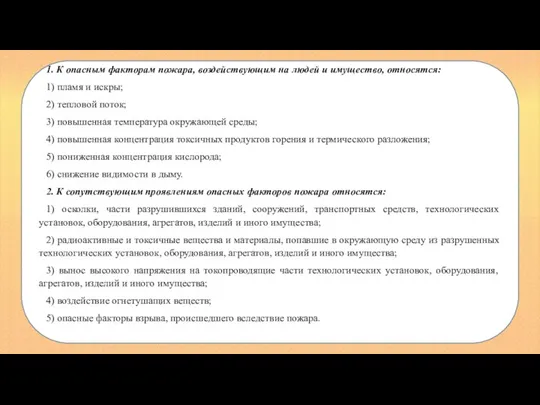 1. К опасным факторам пожара, воздействующим на людей и имущество, относятся: 1)