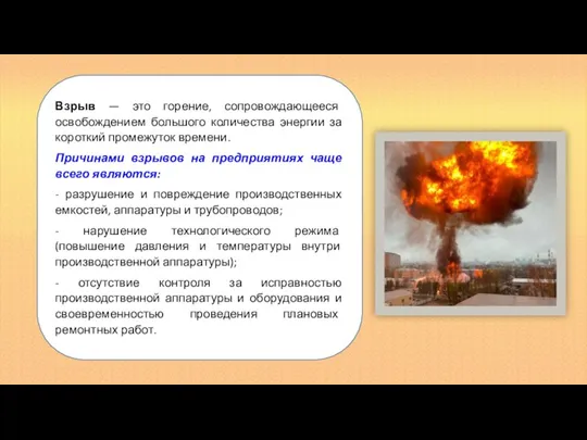 Взрыв — это горение, сопровождающееся освобождением большого количества энергии за короткий промежуток