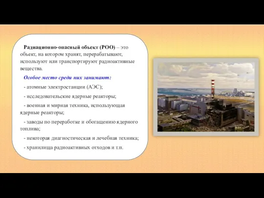 Радиационно-опасный объект (РОО) – это объект, на котором хранят, перерабатывают, используют или