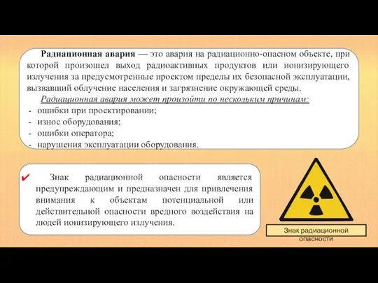 Радиационная авария — это авария на радиационно-опасном объекте, при которой произошел выход