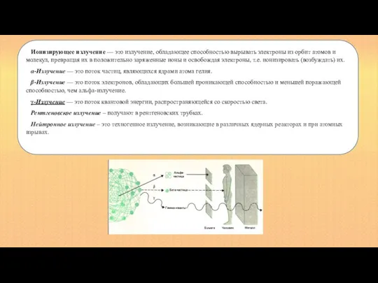 Ионизирующее излучение — это излучение, обладающее способностью вырывать электроны из орбит атомов