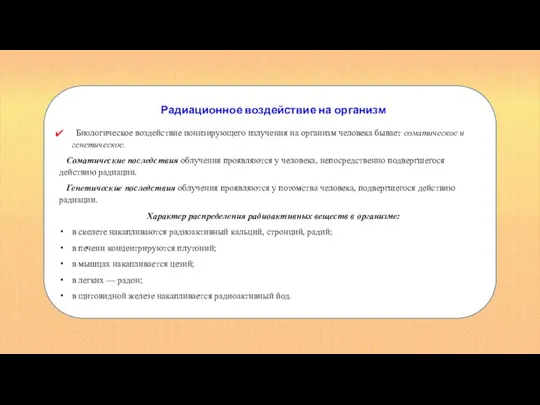 Радиационное воздействие на организм Биологическое воздействие ионизирующего излучения на организм человека бывает