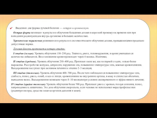 Выделяют две формы лучевой болезни — острую и хроническую. Острая форма возникает