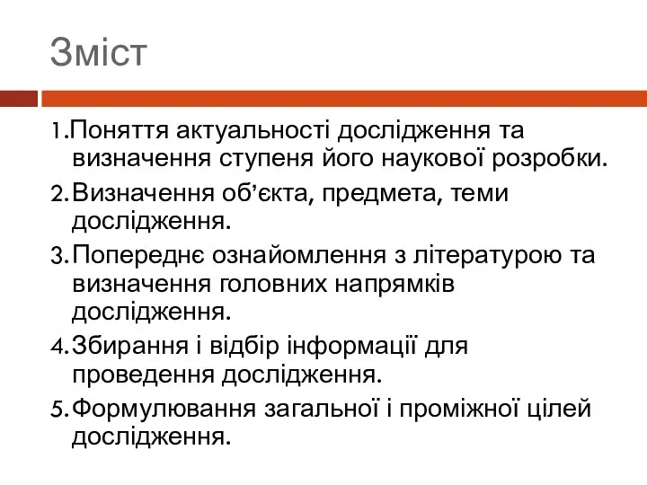 Зміст 1.Поняття актуальності дослідження та визначення ступеня його наукової розробки. 2. Визначення