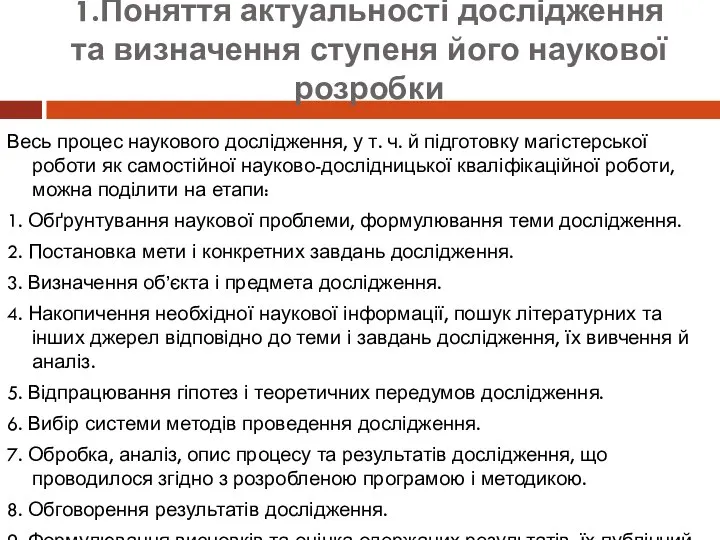 1.Поняття актуальності дослідження та визначення ступеня його наукової розробки Весь процес наукового