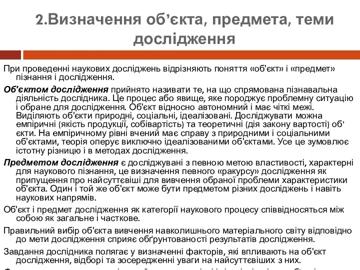 2.Визначення об’єкта, предмета, теми дослідження При проведенні наукових досліджень відрізняють поняття «об'єкт»