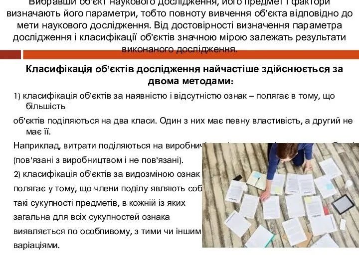 Вибравши об’єкт наукового дослідження, його предмет і фактори визначають його параметри, тобто