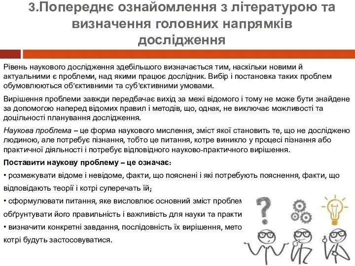 3.Попереднє ознайомлення з літературою та визначення головних напрямків дослідження Рівень наукового дослідження