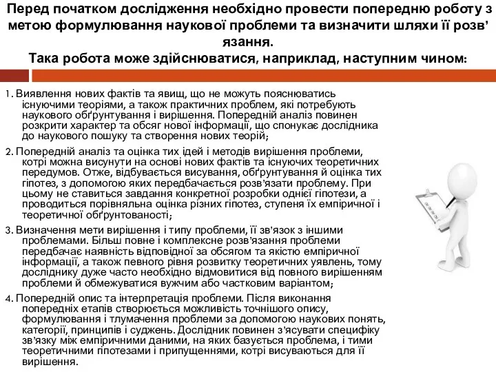 Перед початком дослідження необхідно провести попередню роботу з метою формулювання наукової проблеми