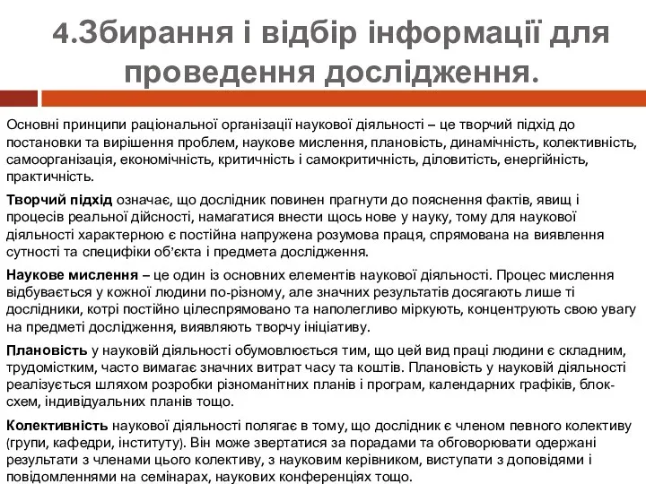 4.Збирання і відбір інформації для проведення дослідження. Основні принципи раціональної організації наукової