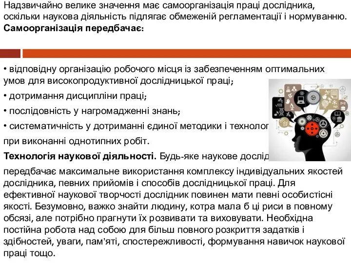 Надзвичайно велике значення має самоорганізація праці дослідника, оскільки наукова діяльність підлягає обмеженій