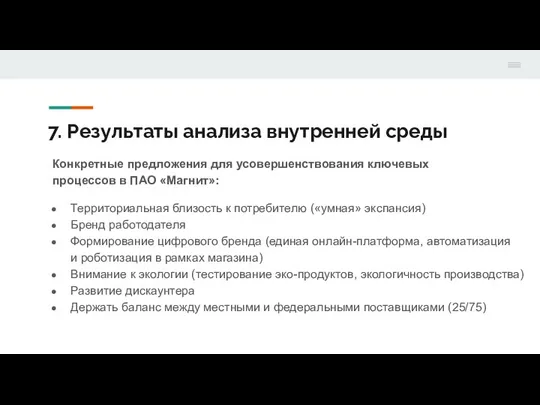 7. Результаты анализа внутренней среды Конкретные предложения для усовершенствования ключевых процессов в