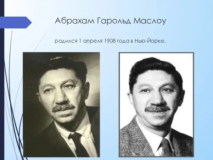 Абрахам Гарольд Маслоу родился 1 апреля 1908 года в Нью-Йорке.