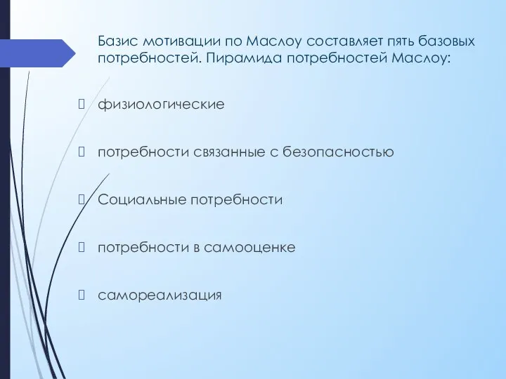 Базис мотивации по Маслоу составляет пять базовых потребностей. Пирамида потребностей Маслоу: физиологические