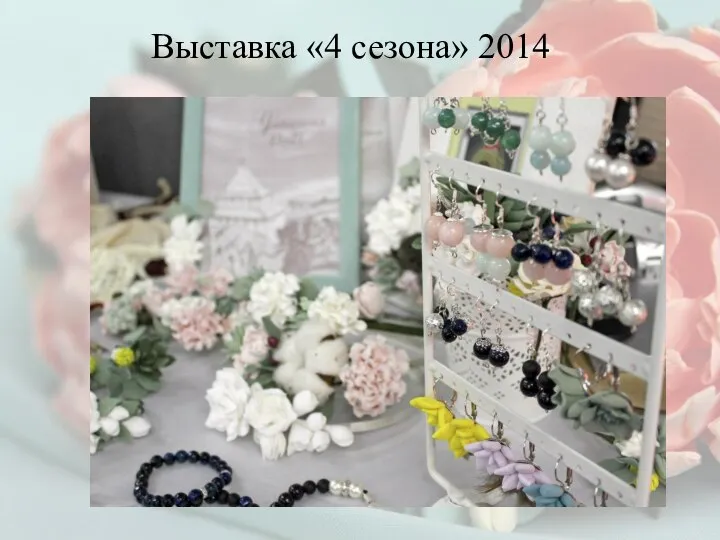 Выставка «4 сезона» 2014