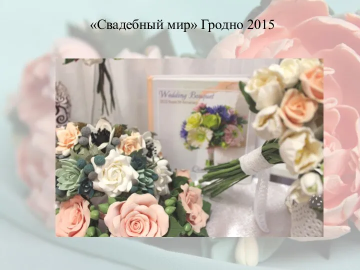 «Свадебный мир» Гродно 2015