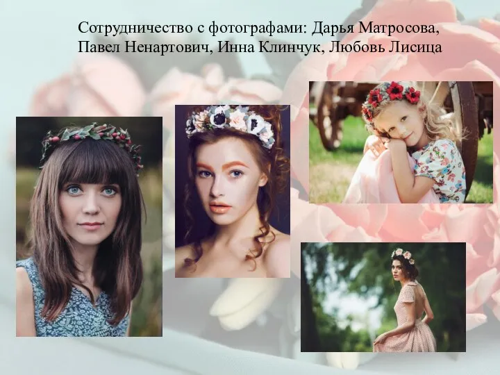 Сотрудничество с фотографами: Дарья Матросова, Павел Ненартович, Инна Клинчук, Любовь Лисица