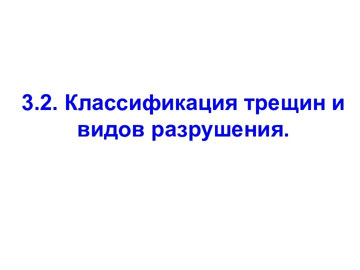 3.2. Классификация трещин и видов разрушения.