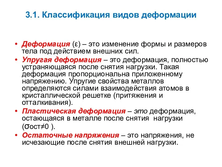 3.1. Классификация видов деформации Деформация (ε) – это изменение формы и размеров