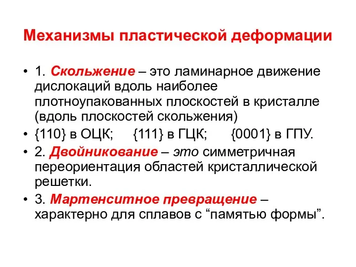 Механизмы пластической деформации 1. Скольжение – это ламинарное движение дислокаций вдоль наиболее