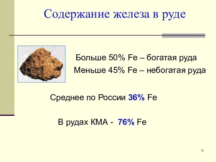 Содержание железа в руде Больше 50% Fe – богатая руда Меньше 45%