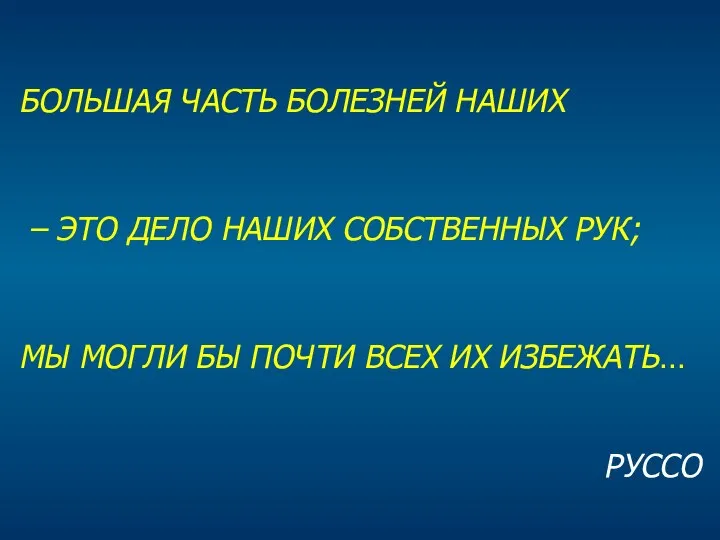 БОЛЬШАЯ ЧАСТЬ БОЛЕЗНЕЙ НАШИХ – ЭТО ДЕЛО НАШИХ СОБСТВЕННЫХ РУК; МЫ МОГЛИ