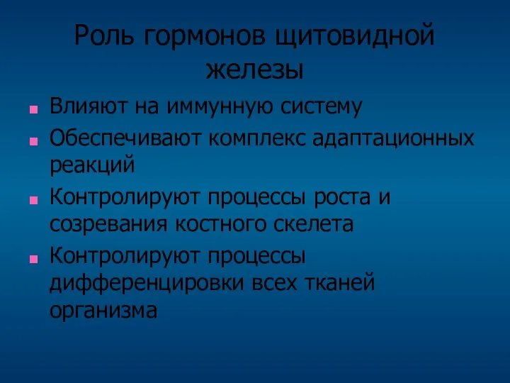 Роль гормонов щитовидной железы Влияют на иммунную систему Обеспечивают комплекс адаптационных реакций