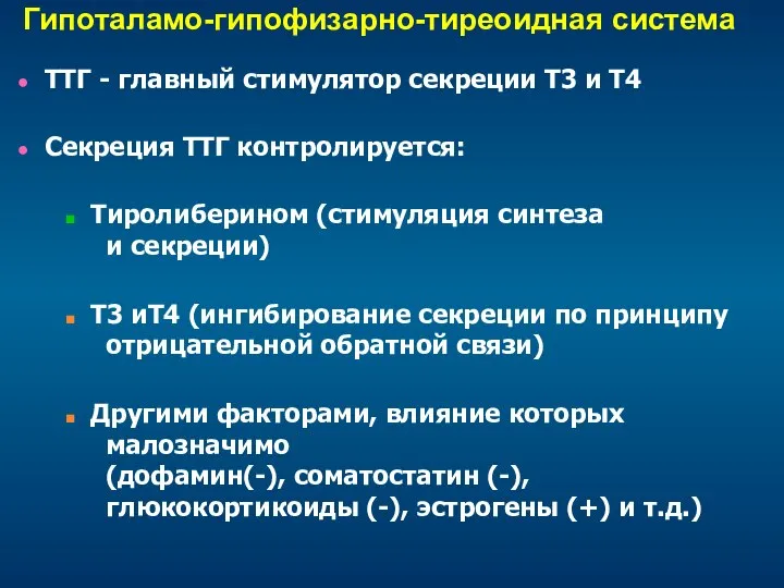 Гипоталамо-гипофизарно-тиреоидная система ТТГ - главный стимулятор секреции Т3 и Т4 Секреция ТТГ