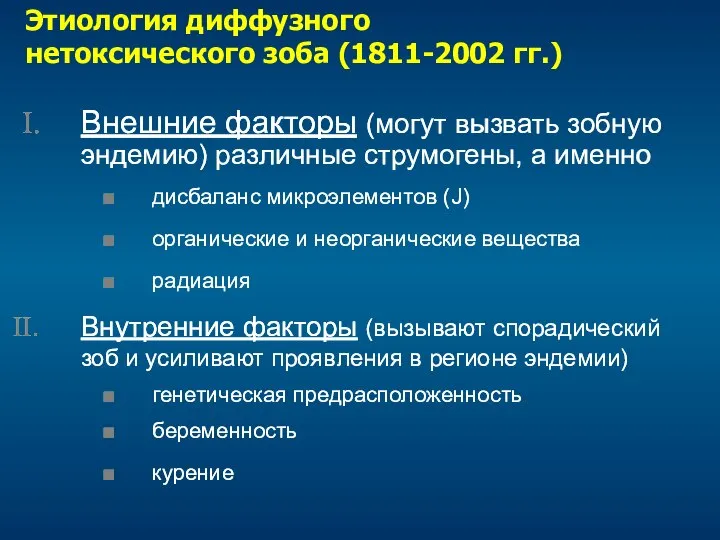 Внешние факторы (могут вызвать зобную эндемию) различные струмогены, а именно Этиология диффузного