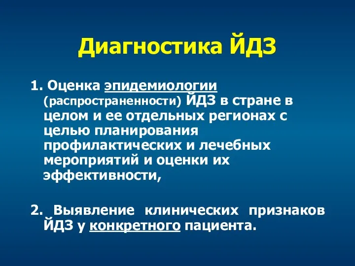 Диагностика ЙДЗ 1. Оценка эпидемиологии (распространенности) ЙДЗ в стране в целом и