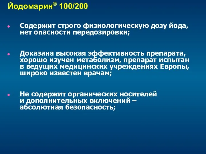 Содержит строго физиологическую дозу йода, нет опасности передозировки; Доказана высокая эффективность препарата,