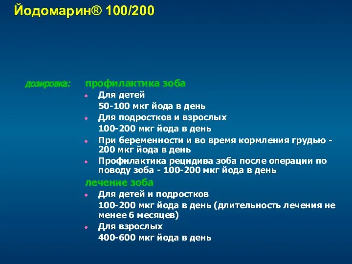 Йодомарин® 100/200 дозировка: профилактика зоба Для детей 50-100 мкг йода в день