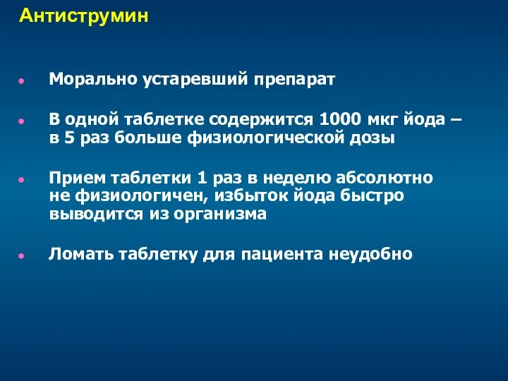 Антиструмин Морально устаревший препарат В одной таблетке содержится 1000 мкг йода –