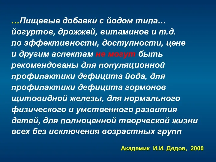 …Пищевые добавки с йодом типа… йогуртов, дрожжей, витаминов и т.д. по эффективности,