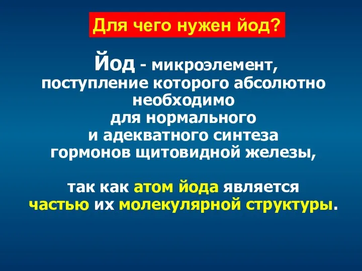 Для чего нужен йод? Йод - микроэлемент, поступление которого абсолютно необходимо для