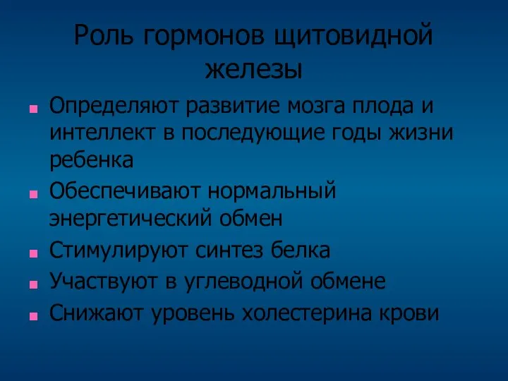 Роль гормонов щитовидной железы Определяют развитие мозга плода и интеллект в последующие