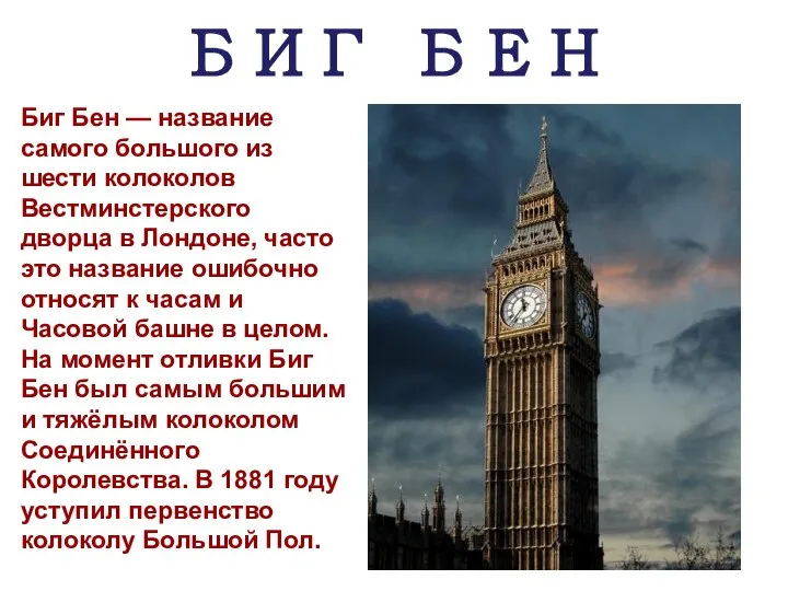 БИГ БЕН Биг Бен — название самого большого из шести колоколов Вестминстерского