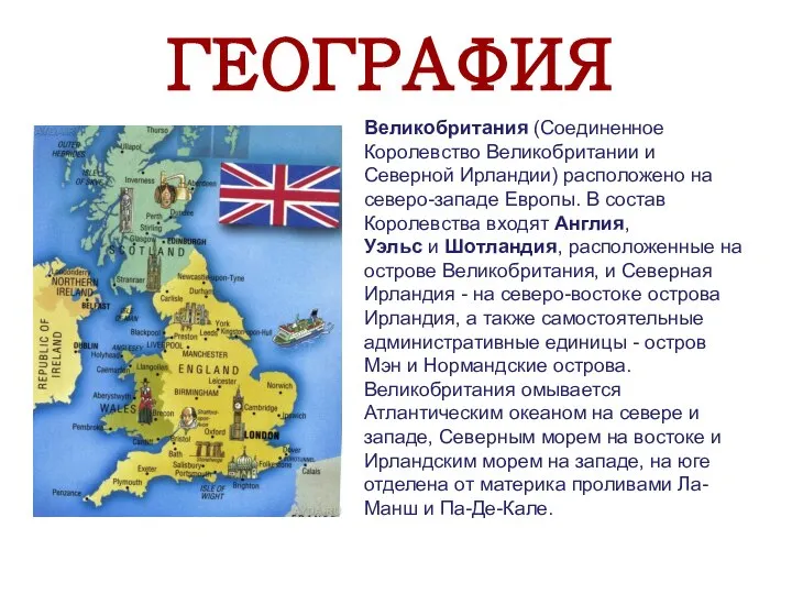 ГЕОГРАФИЯ Великобритания (Соединенное Королевство Великобритании и Северной Ирландии) расположено на северо-западе Европы.