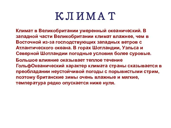 КЛИМАТ Климат в Великобритании умеренный океанический. В западной части Великобритании климат влажнее,