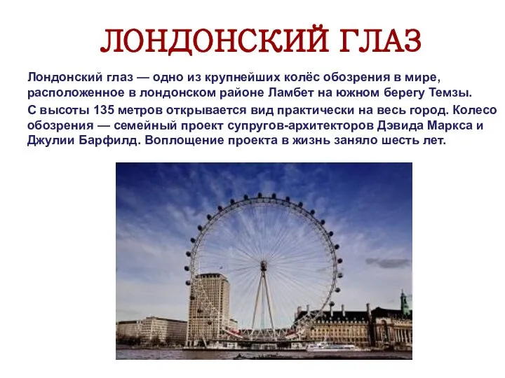 ЛОНДОНСКИЙ ГЛАЗ Лондонский глаз — одно из крупнейших колёс обозрения в мире,