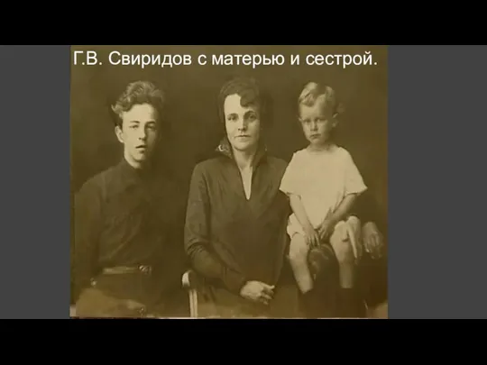 Г.В. Свиридов с матерью и сестрой.