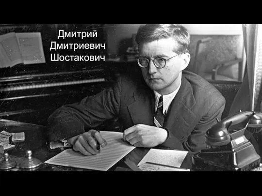 Дмитрий Дмитриевич Шостакович